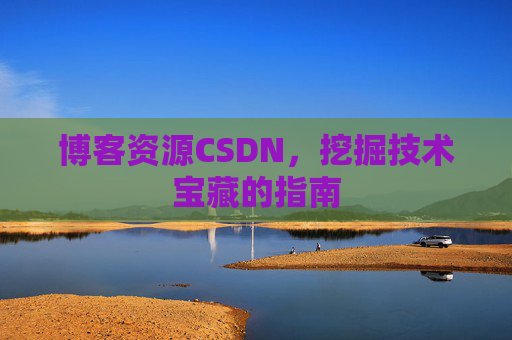 博客资源CSDN，挖掘技术宝藏的指南