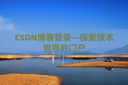 CSDN博客登录—探索技术世界的门户