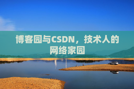 博客园与CSDN，技术人的网络家园