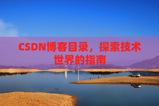 CSDN博客目录，探索技术世界的指南