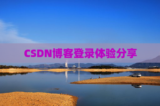 CSDN博客登录体验分享