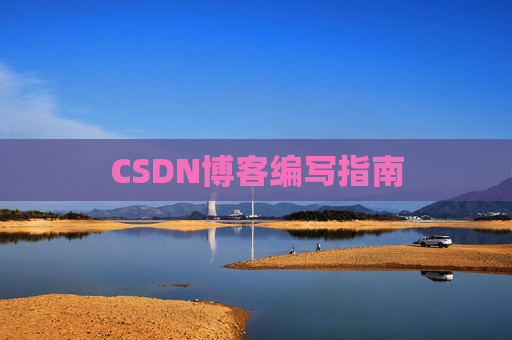 CSDN博客编写指南